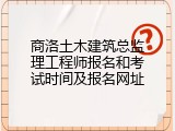 商洛土木建筑总监理工程师报名和考试时间及报名网址