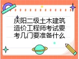 庆阳二级土木建筑造价工程师考试要考几门要准备什么