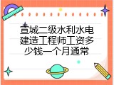 宣城二级水利水电建造工程师工资多少钱一个月通常