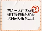 西安土木建筑总监理工程师报名和考试时间及报名网址