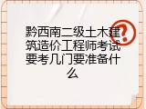 黔西南二级土木建筑造价工程师考试要考几门要准备什么