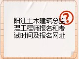 阳江土木建筑总监理工程师报名和考试时间及报名网址