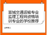 宣城交通运输专业监理工程师资格培训专业的学校推荐