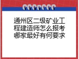 通州区二级矿业工程建造师怎么报考哪家最好有何要求