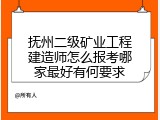 抚州二级矿业工程建造师怎么报考哪家最好有何要求