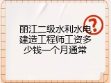 丽江二级水利水电建造工程师工资多少钱一个月通常
