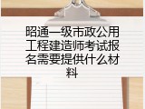 昭通一级市政公用工程建造师考试报名需要提供什么材料