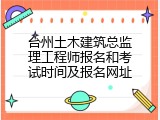 台州土木建筑总监理工程师报名和考试时间及报名网址