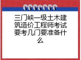 三门峡一级土木建筑造价工程师考试要考几门要准备什么