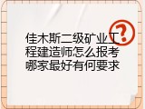 佳木斯二级矿业工程建造师怎么报考哪家最好有何要求