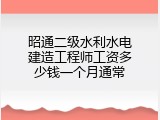 昭通二级水利水电建造工程师工资多少钱一个月通常