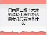 巴南区二级土木建筑造价工程师考试要考几门要准备什么