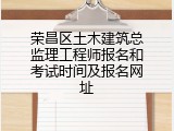 荣昌区土木建筑总监理工程师报名和考试时间及报名网址