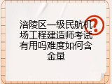 涪陵区一级民航机场工程建造师考试有用吗难度如何含金量