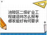 涪陵区二级矿业工程建造师怎么报考哪家最好有何要求