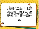 万州区二级土木建筑造价工程师考试要考几门要准备什么