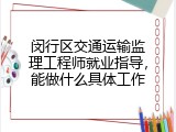闵行区交通运输监理工程师就业指导，能做什么具体工作