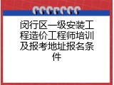 闵行区一级安装工程造价工程师培训及报考地址报名条件