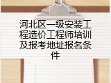河北区一级安装工程造价工程师培训及报考地址报名条件