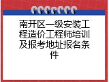 南开区一级安装工程造价工程师培训及报考地址报名条件