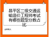 昌平区二级交通运输造价工程师考试有哪些题型分数占比