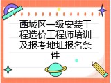 西城区一级安装工程造价工程师培训及报考地址报名条件