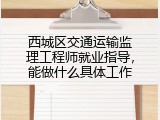 西城区交通运输监理工程师就业指导，能做什么具体工作