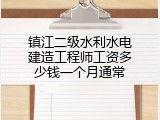 镇江二级水利水电建造工程师工资多少钱一个月通常