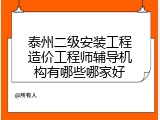 泰州二级安装工程造价工程师辅导机构有哪些哪家好