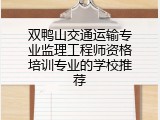 双鸭山交通运输专业监理工程师资格培训专业的学校推荐