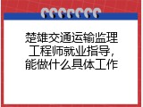 楚雄交通运输监理工程师就业指导，能做什么具体工作