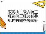双鸭山二级安装工程造价工程师辅导机构有哪些哪家好
