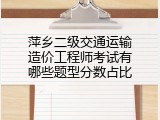 萍乡二级交通运输造价工程师考试有哪些题型分数占比