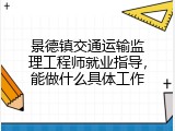 景德镇交通运输监理工程师就业指导，能做什么具体工作