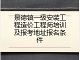 景德镇一级安装工程造价工程师培训及报考地址报名条件