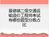 景德镇二级交通运输造价工程师考试有哪些题型分数占比