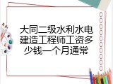 大同二级水利水电建造工程师工资多少钱一个月通常