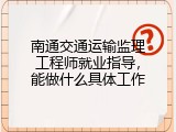 南通交通运输监理工程师就业指导，能做什么具体工作