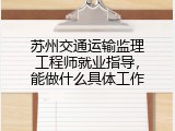 苏州交通运输监理工程师就业指导，能做什么具体工作