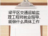 梁平区交通运输监理工程师就业指导，能做什么具体工作