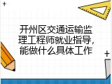 开州区交通运输监理工程师就业指导，能做什么具体工作