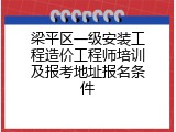梁平区一级安装工程造价工程师培训及报考地址报名条件