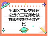 江津区二级交通运输造价工程师考试有哪些题型分数占比