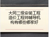 大同二级安装工程造价工程师辅导机构有哪些哪家好
