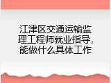 江津区交通运输监理工程师就业指导，能做什么具体工作