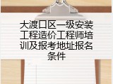 大渡口区一级安装工程造价工程师培训及报考地址报名条件