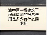 渝中区一级建筑工程建造师的报名费用是多少有什么要求呢