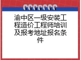 渝中区一级安装工程造价工程师培训及报考地址报名条件