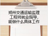 朔州交通运输监理工程师就业指导，能做什么具体工作