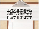上海交通运输专业监理工程师报考条件及专业详细要求